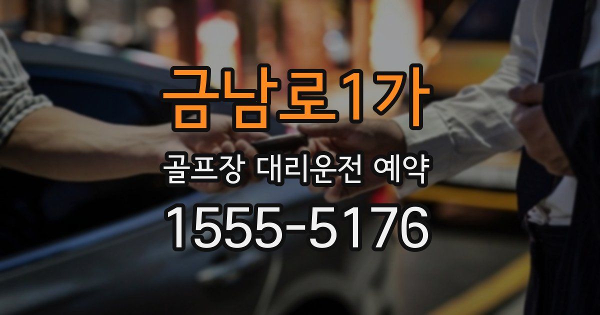 금남로1가 골프장 대리운전 예약