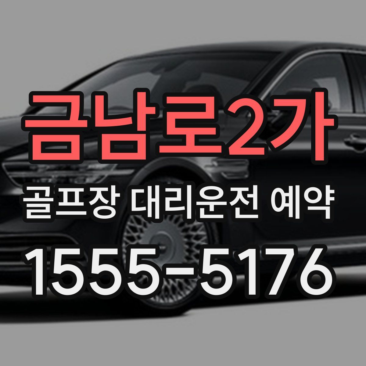 금남로2가 골프장 대리운전 예약