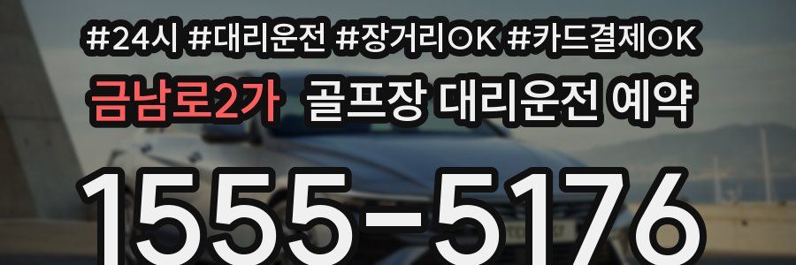 금남로2가 골프장 대리운전 예약