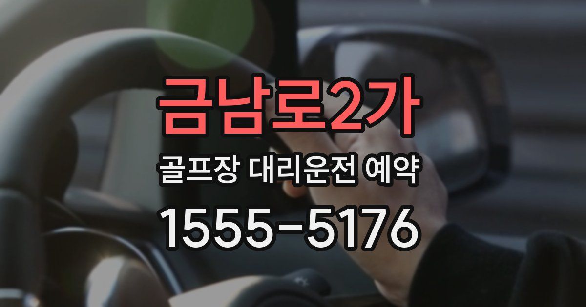 금남로2가 골프장 대리운전 예약