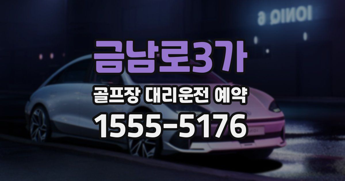금남로3가 골프장 대리운전 예약