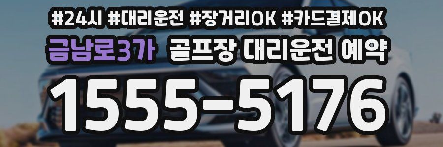금남로3가 골프장 대리운전 예약