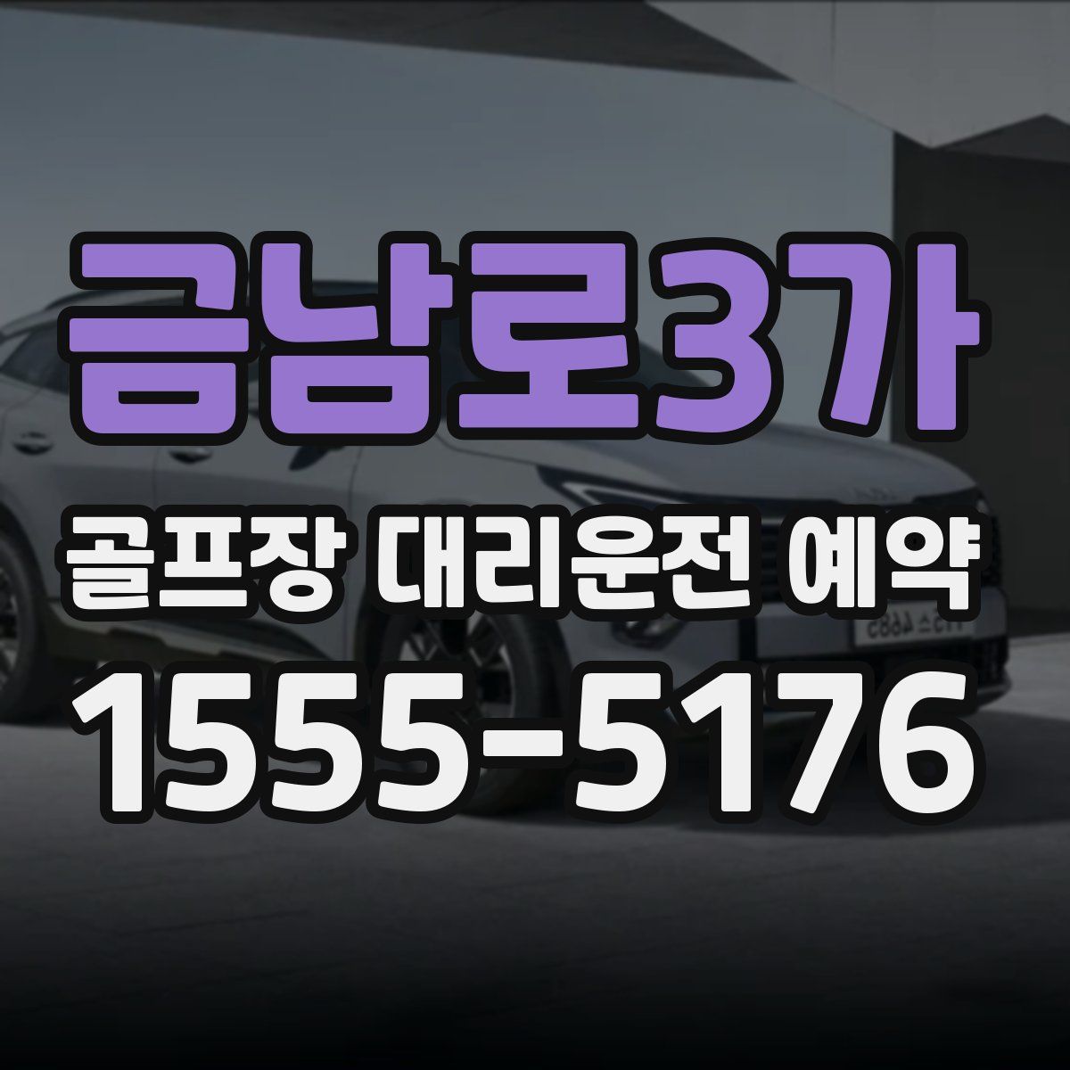 금남로3가 골프장 대리운전 예약