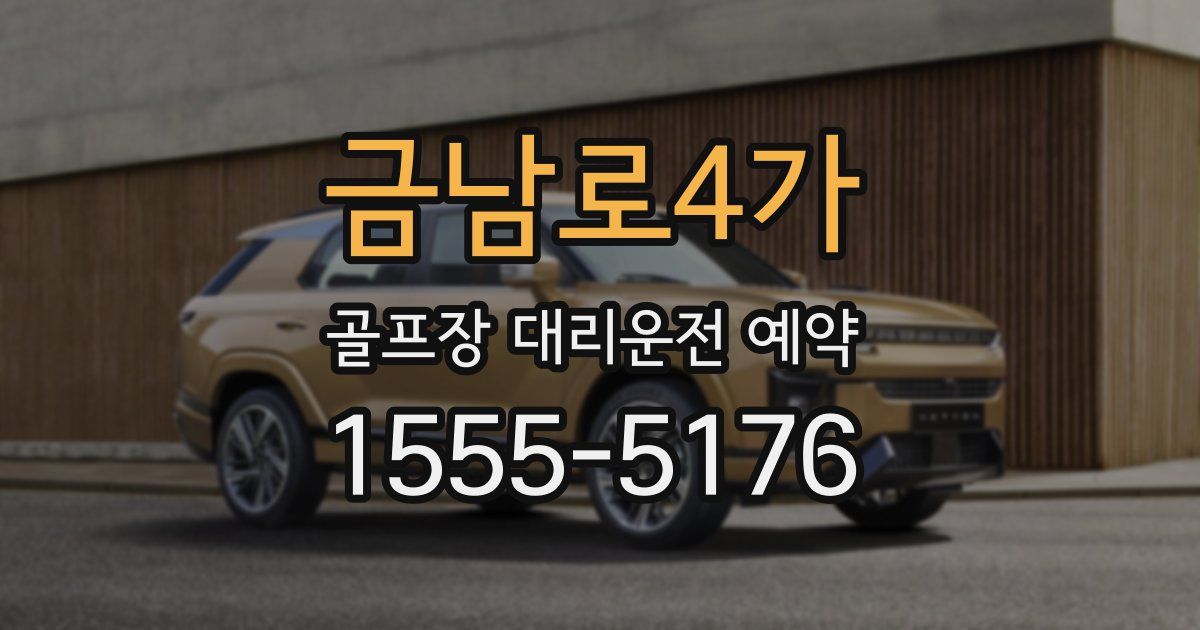 금남로4가 골프장 대리운전 예약
