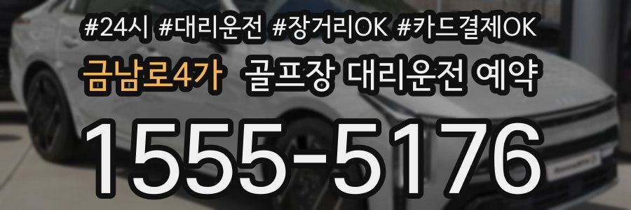금남로4가 골프장 대리운전 예약
