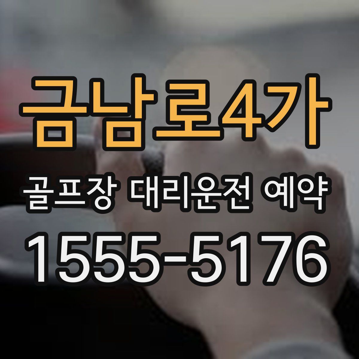 금남로4가 골프장 대리운전 예약
