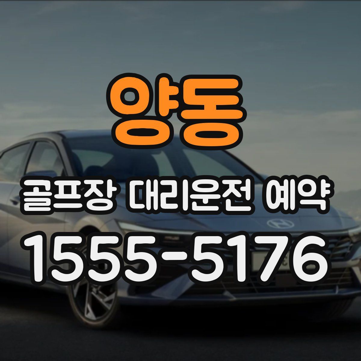 양동 골프장 대리운전 예약