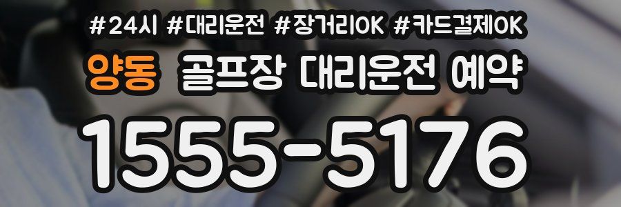 양동 골프장 대리운전 예약