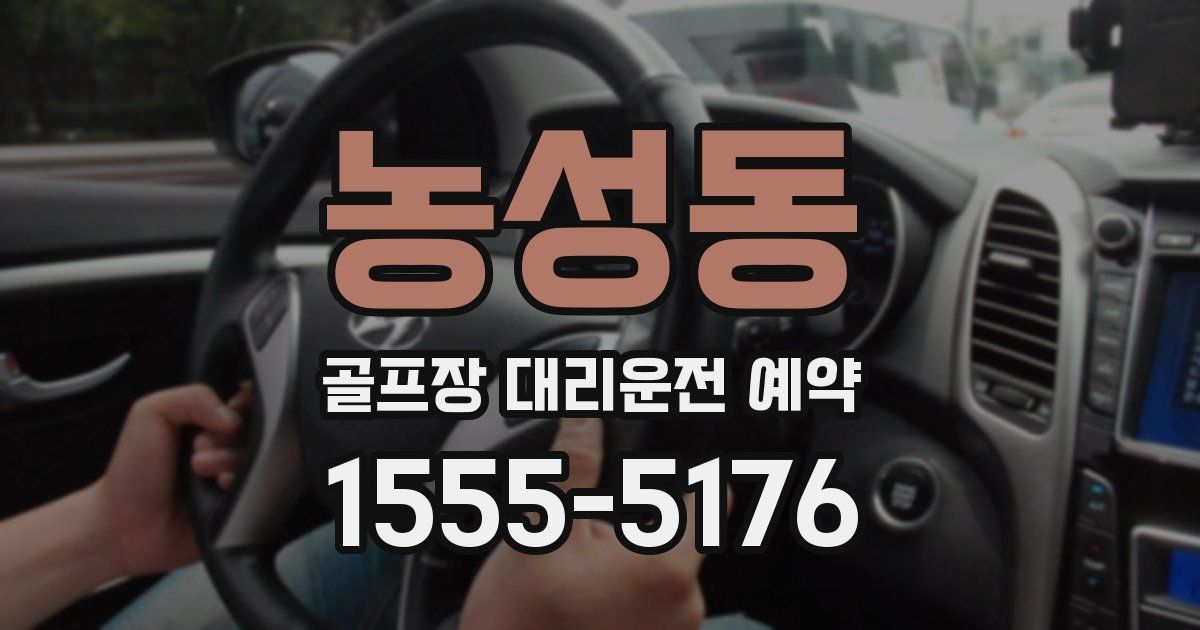 농성동 골프장 대리운전 예약