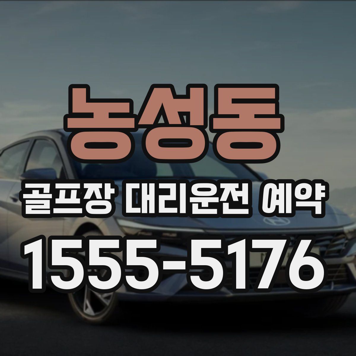 농성동 골프장 대리운전 예약