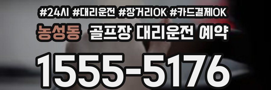 농성동 골프장 대리운전 예약