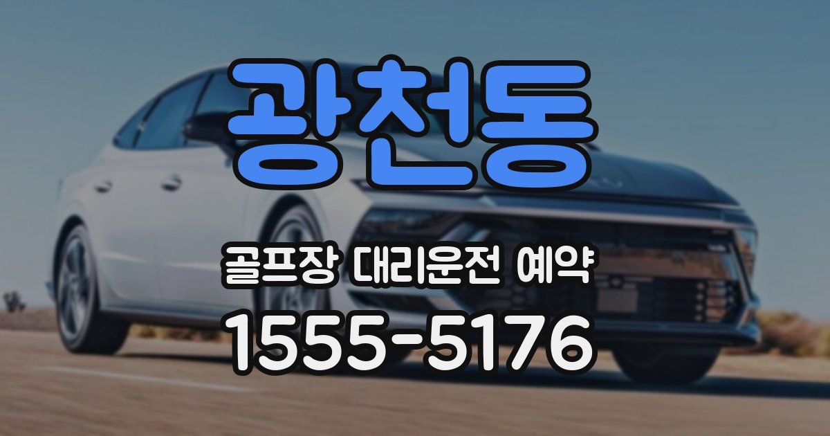 광천동 골프장 대리운전 예약