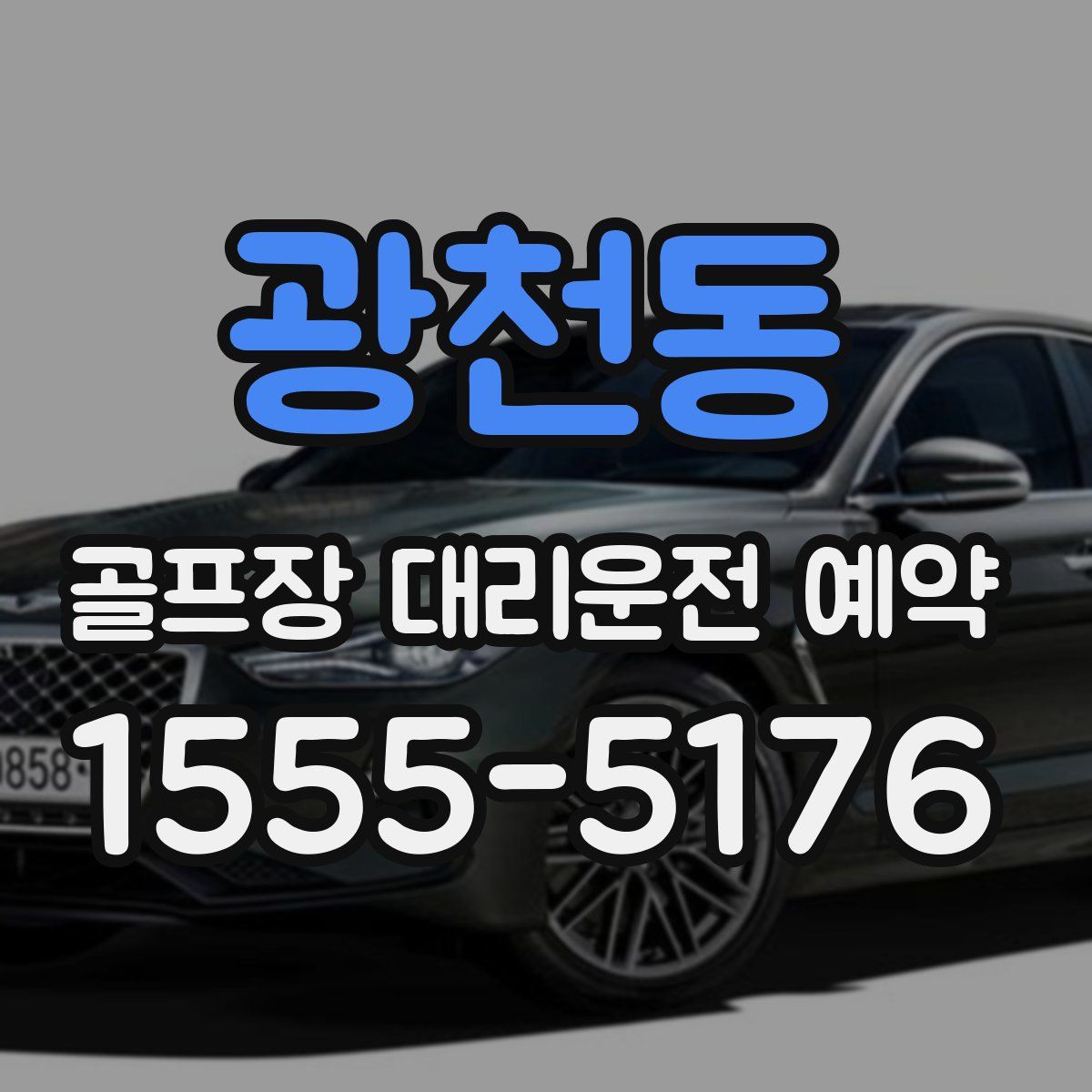 광천동 골프장 대리운전 예약