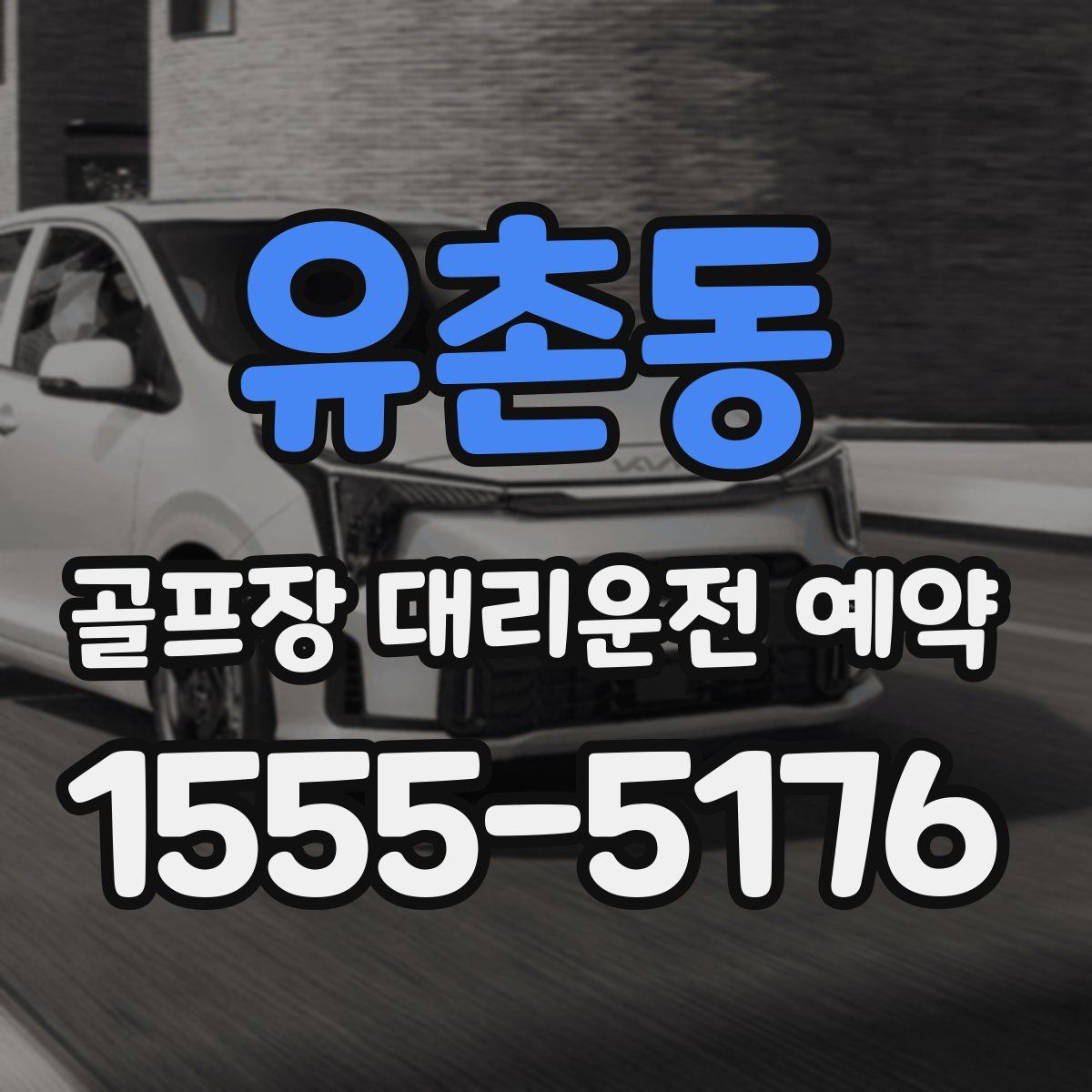 유촌동 골프장 대리운전 예약