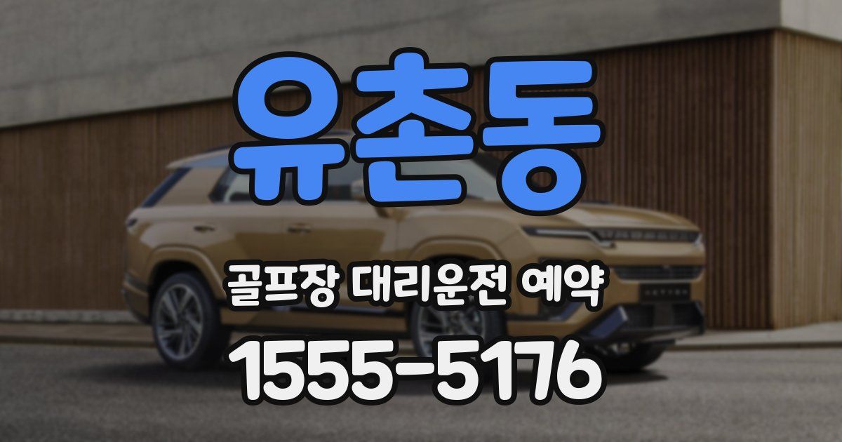 유촌동 골프장 대리운전 예약