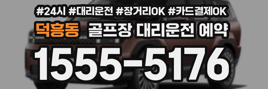 덕흥동 골프장 대리운전 예약