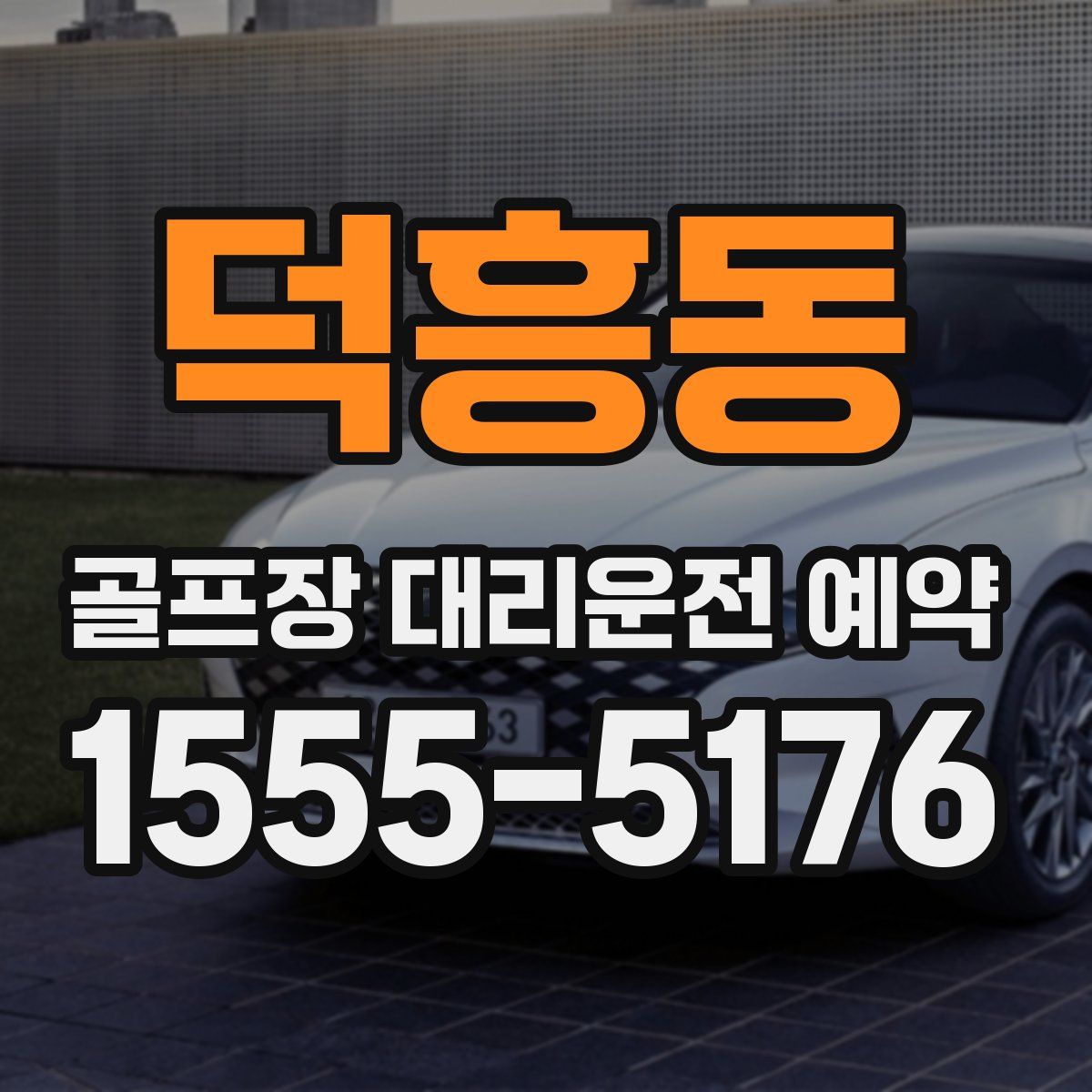 덕흥동 골프장 대리운전 예약