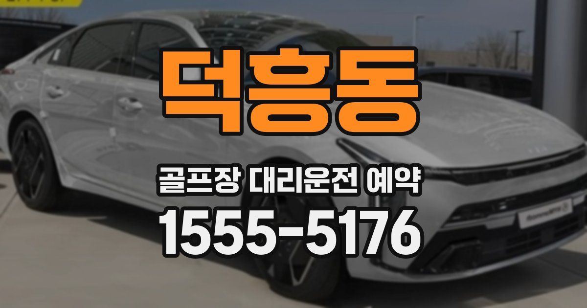 덕흥동 골프장 대리운전 예약