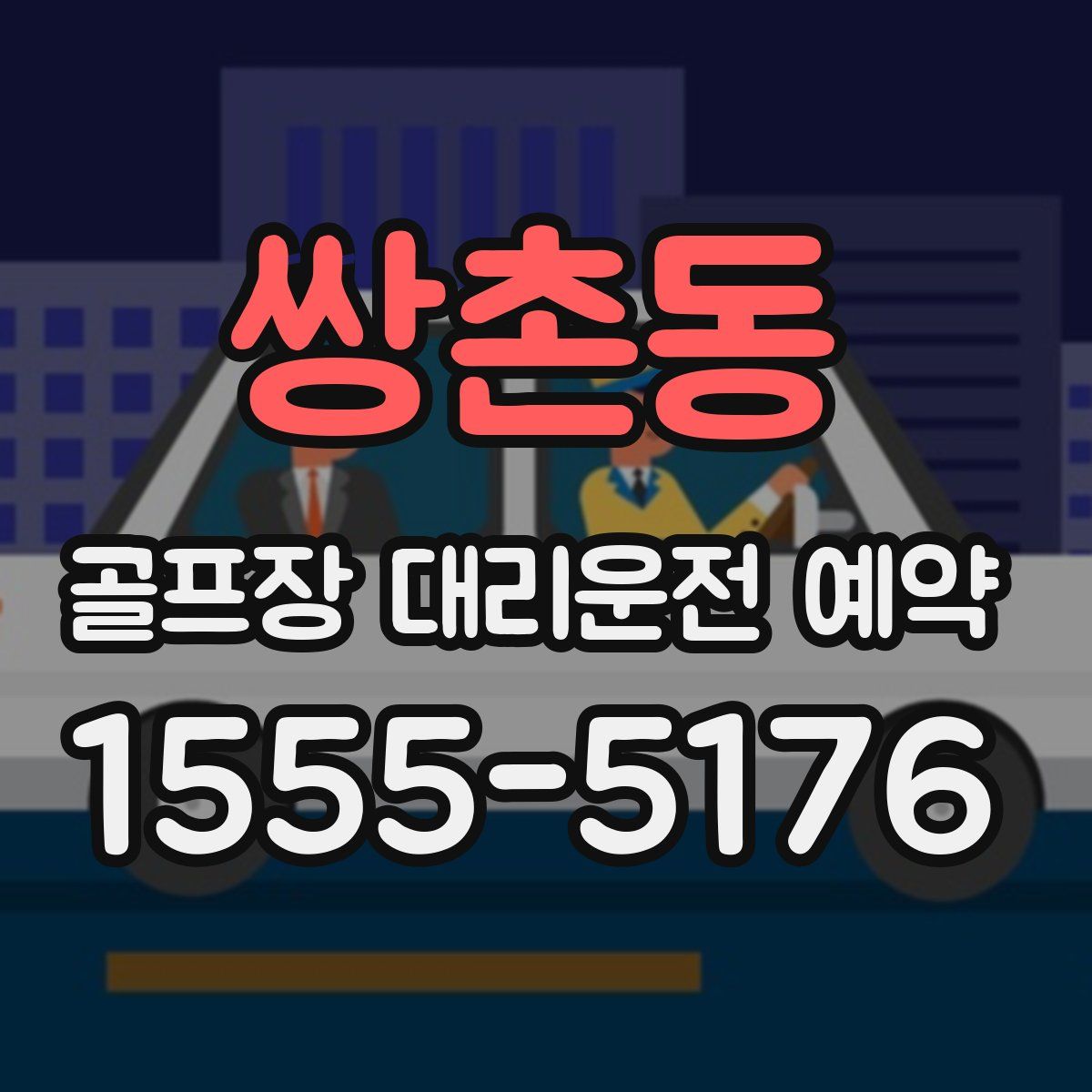 쌍촌동 골프장 대리운전 예약
