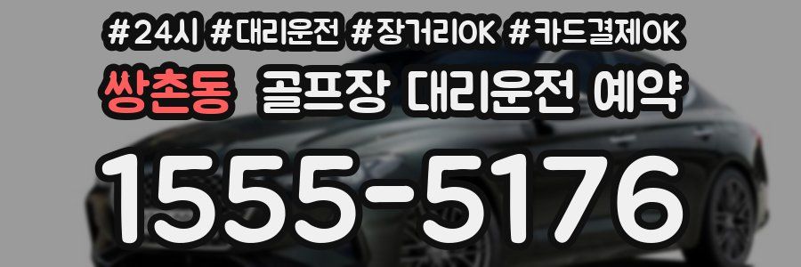 쌍촌동 골프장 대리운전 예약