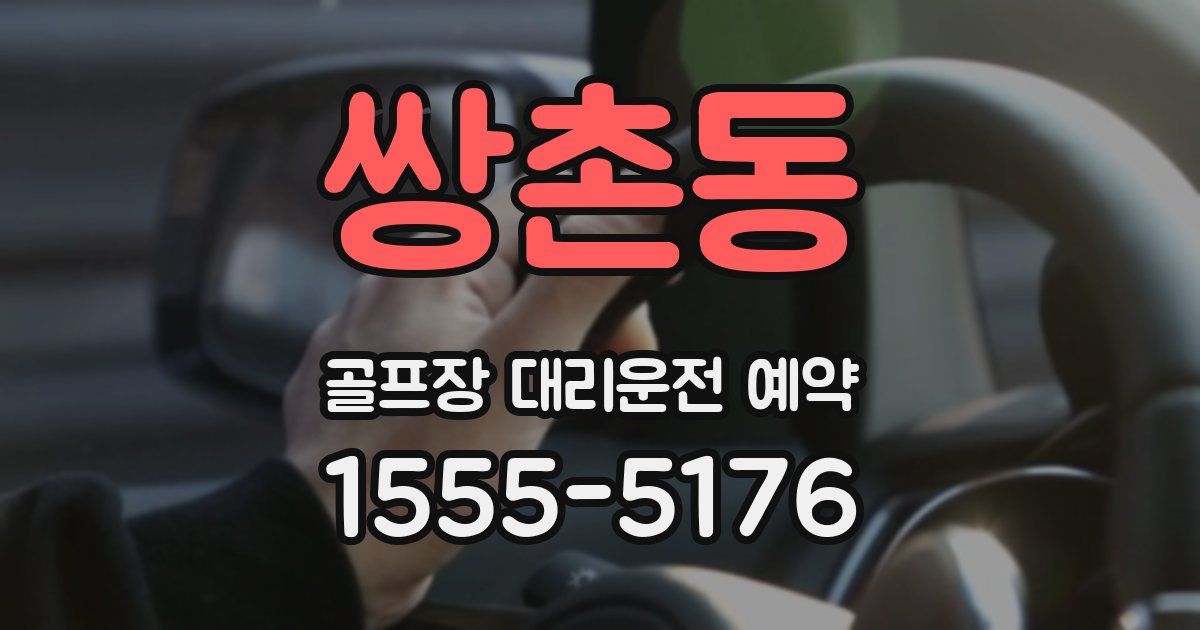쌍촌동 골프장 대리운전 예약