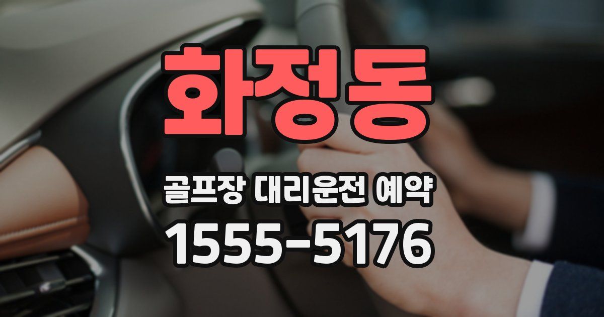 화정동 골프장 대리운전 예약