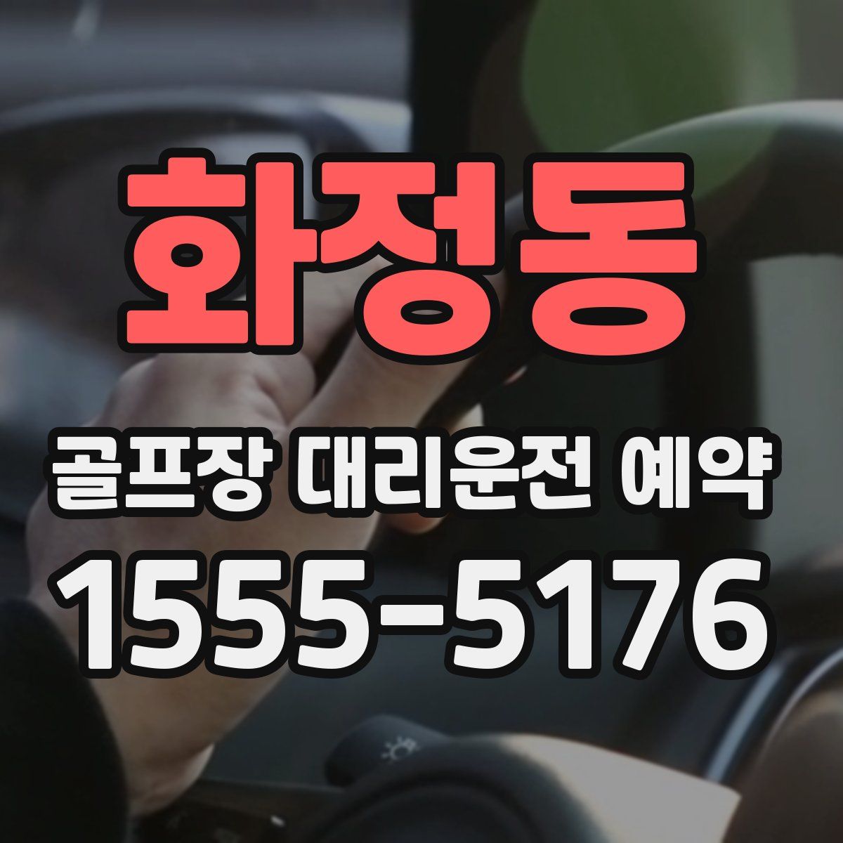 화정동 골프장 대리운전 예약