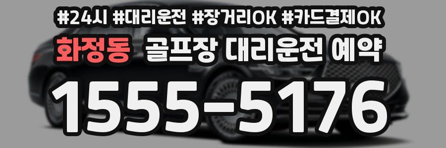 화정동 골프장 대리운전 예약