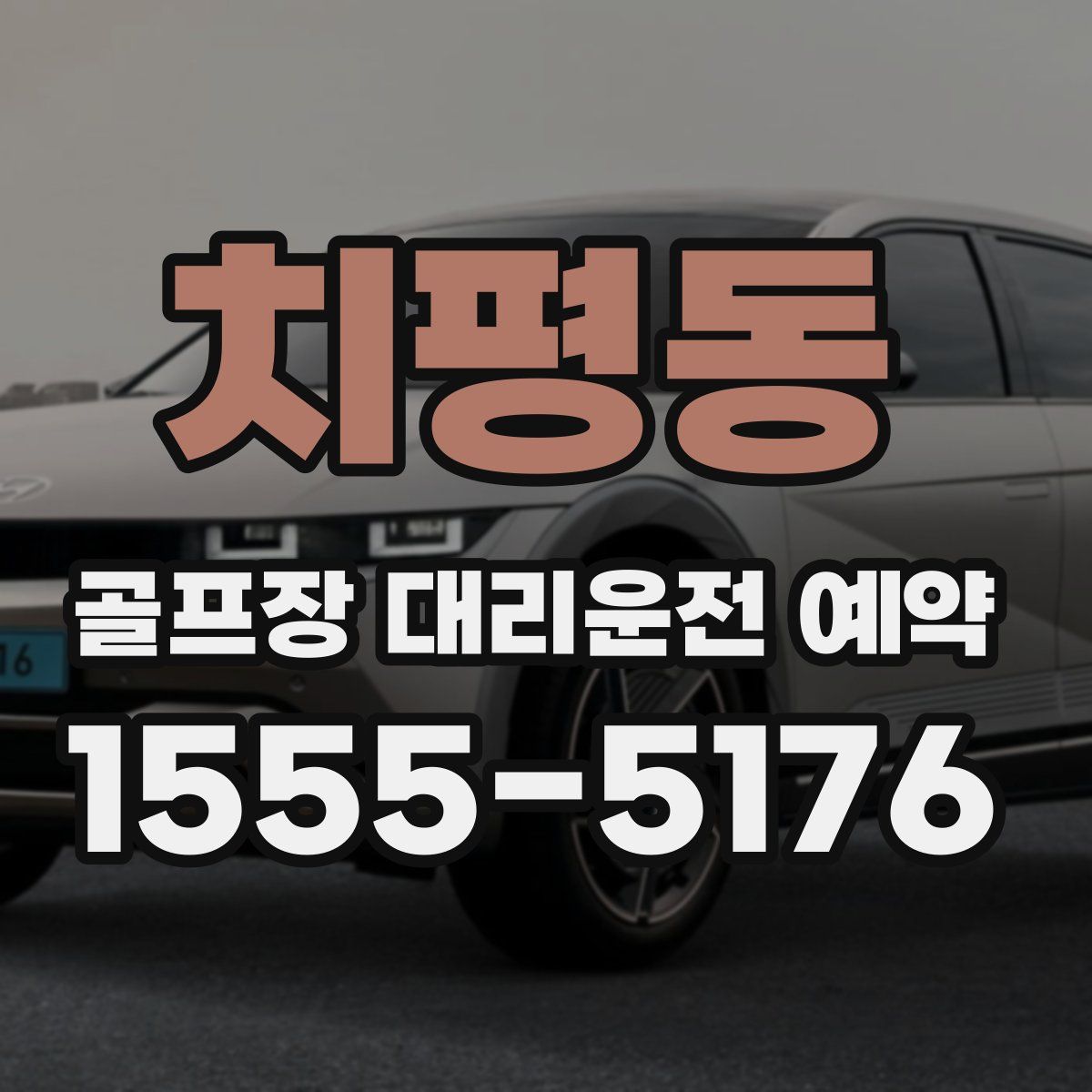 치평동 골프장 대리운전 예약