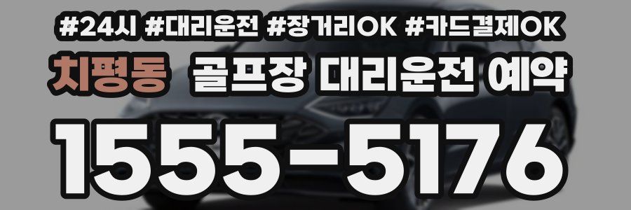 치평동 골프장 대리운전 예약