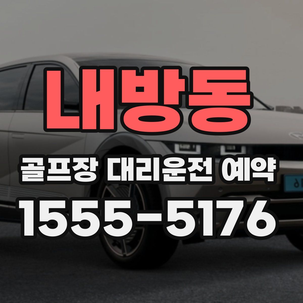 내방동 골프장 대리운전 예약