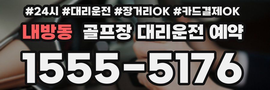 내방동 골프장 대리운전 예약