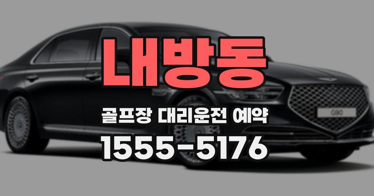 내방동 골프장 대리운전 예약