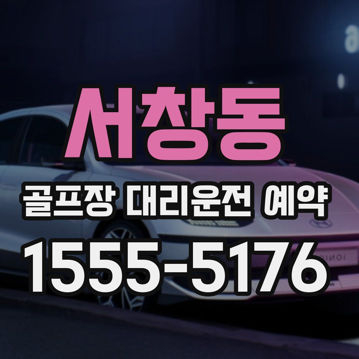 서창동 골프장 대리운전 예약