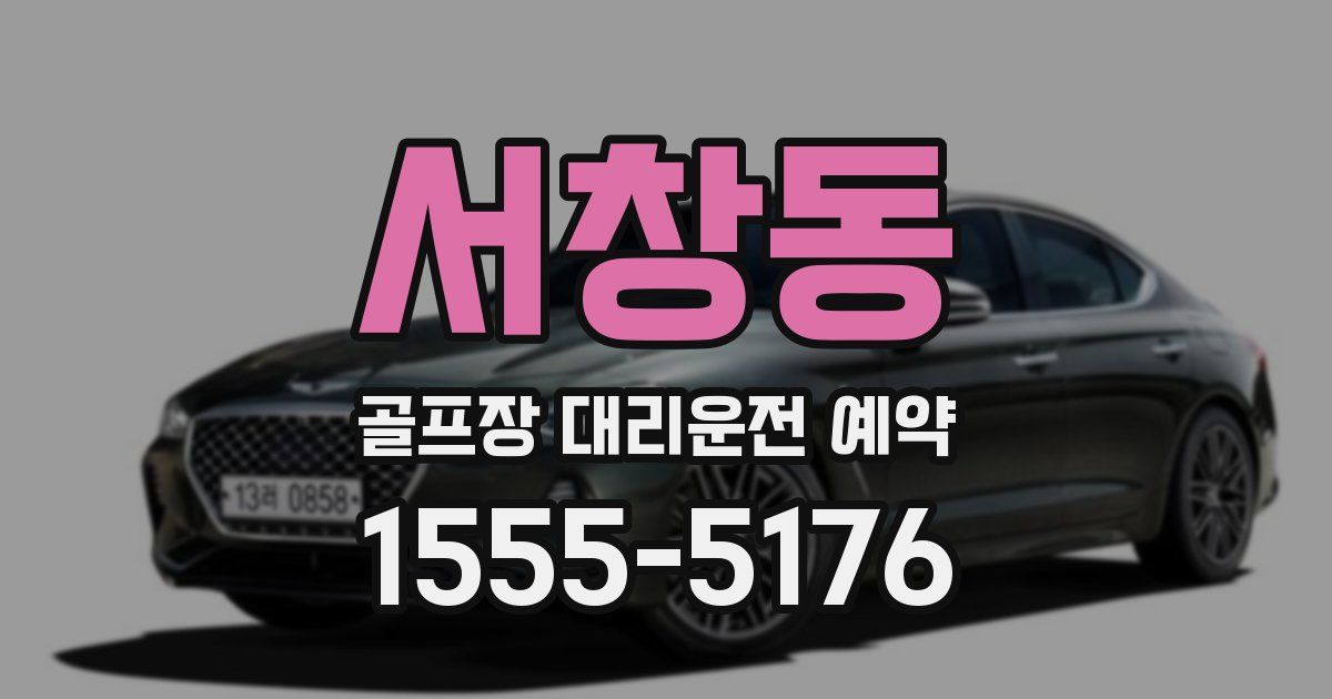 서창동 골프장 대리운전 예약
