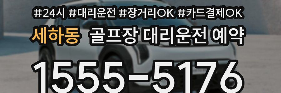 세하동 골프장 대리운전 예약