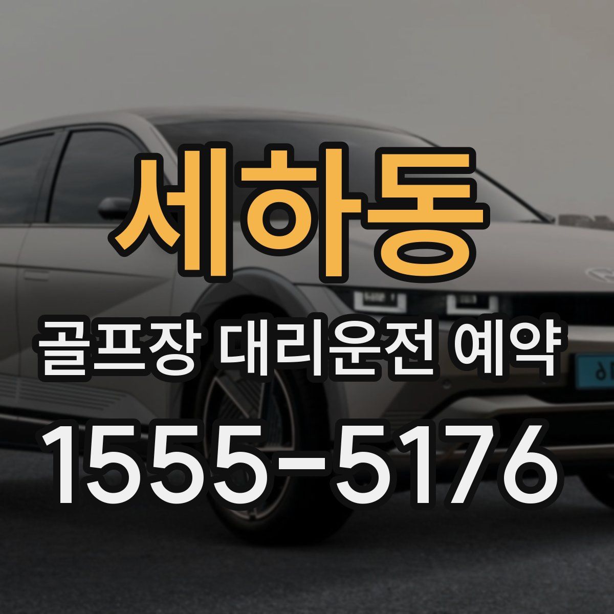 세하동 골프장 대리운전 예약