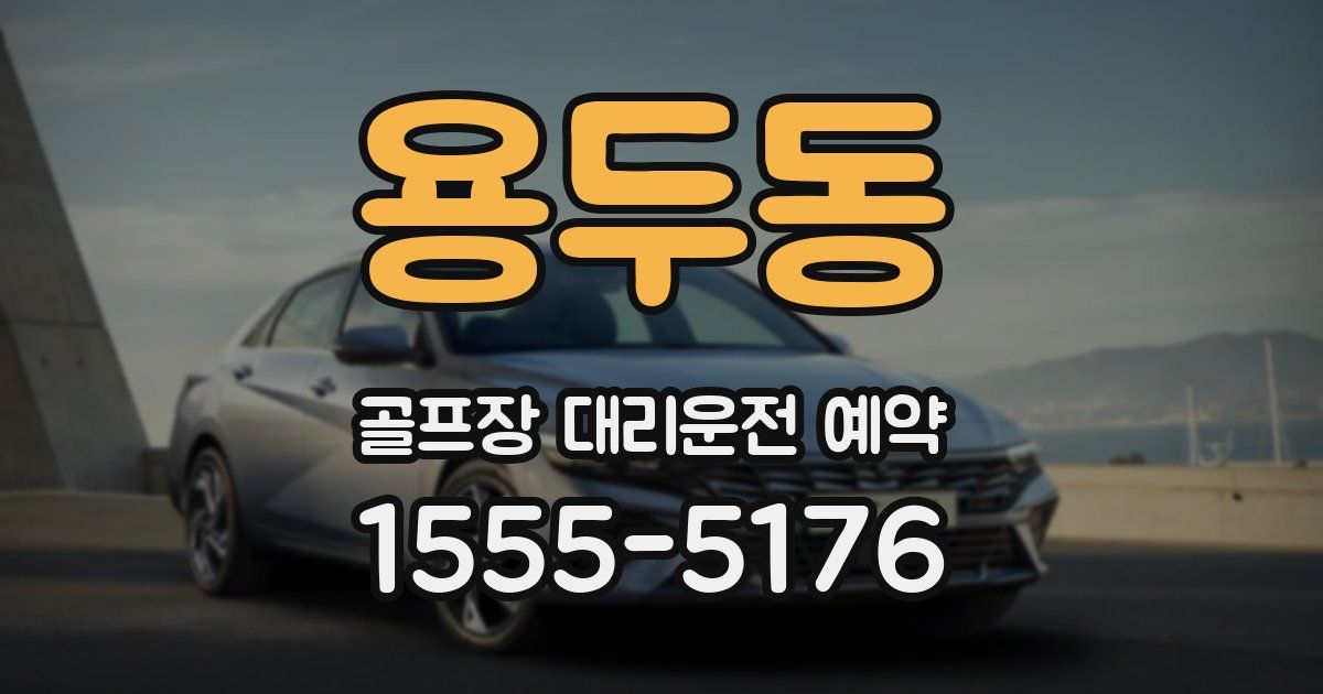 용두동 골프장 대리운전 예약