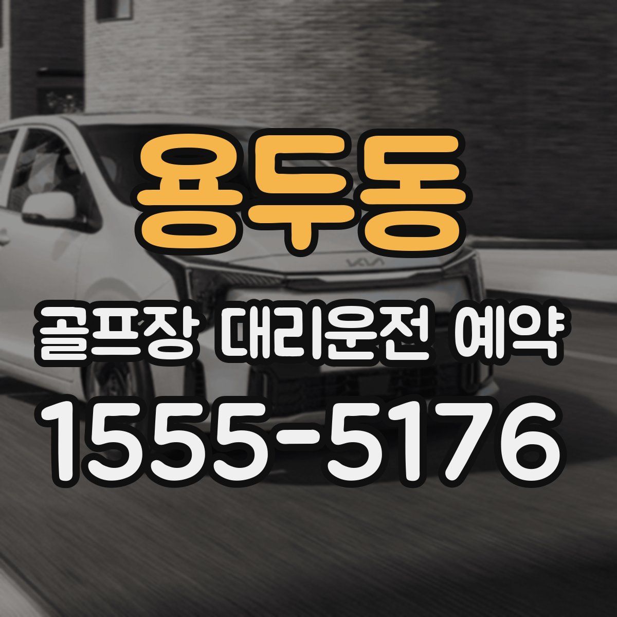 용두동 골프장 대리운전 예약