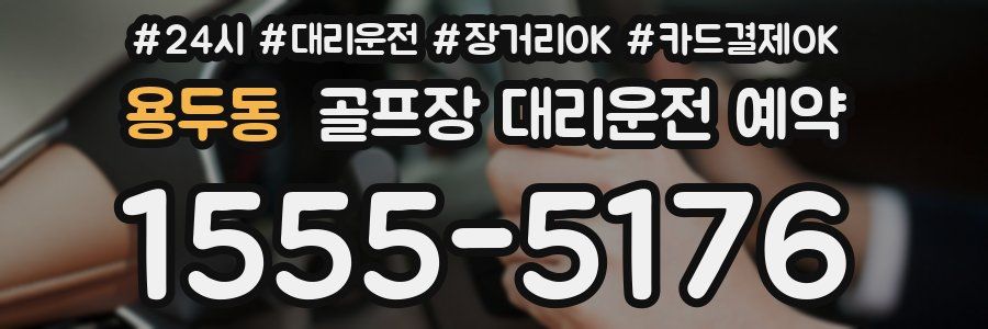 용두동 골프장 대리운전 예약
