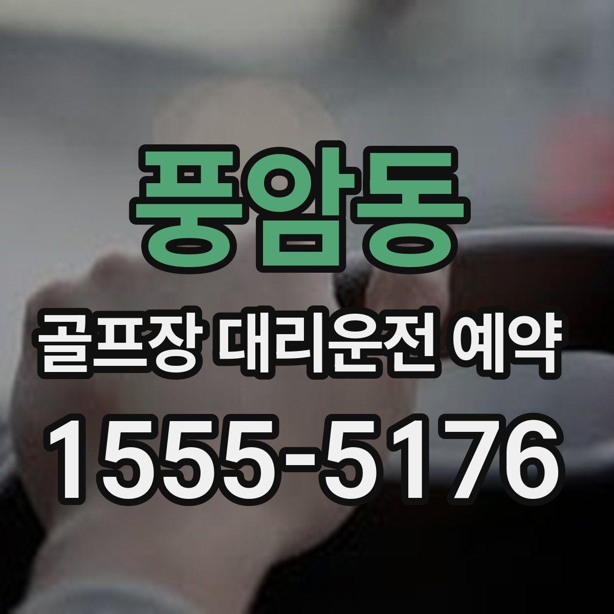 풍암동 골프장 대리운전 예약