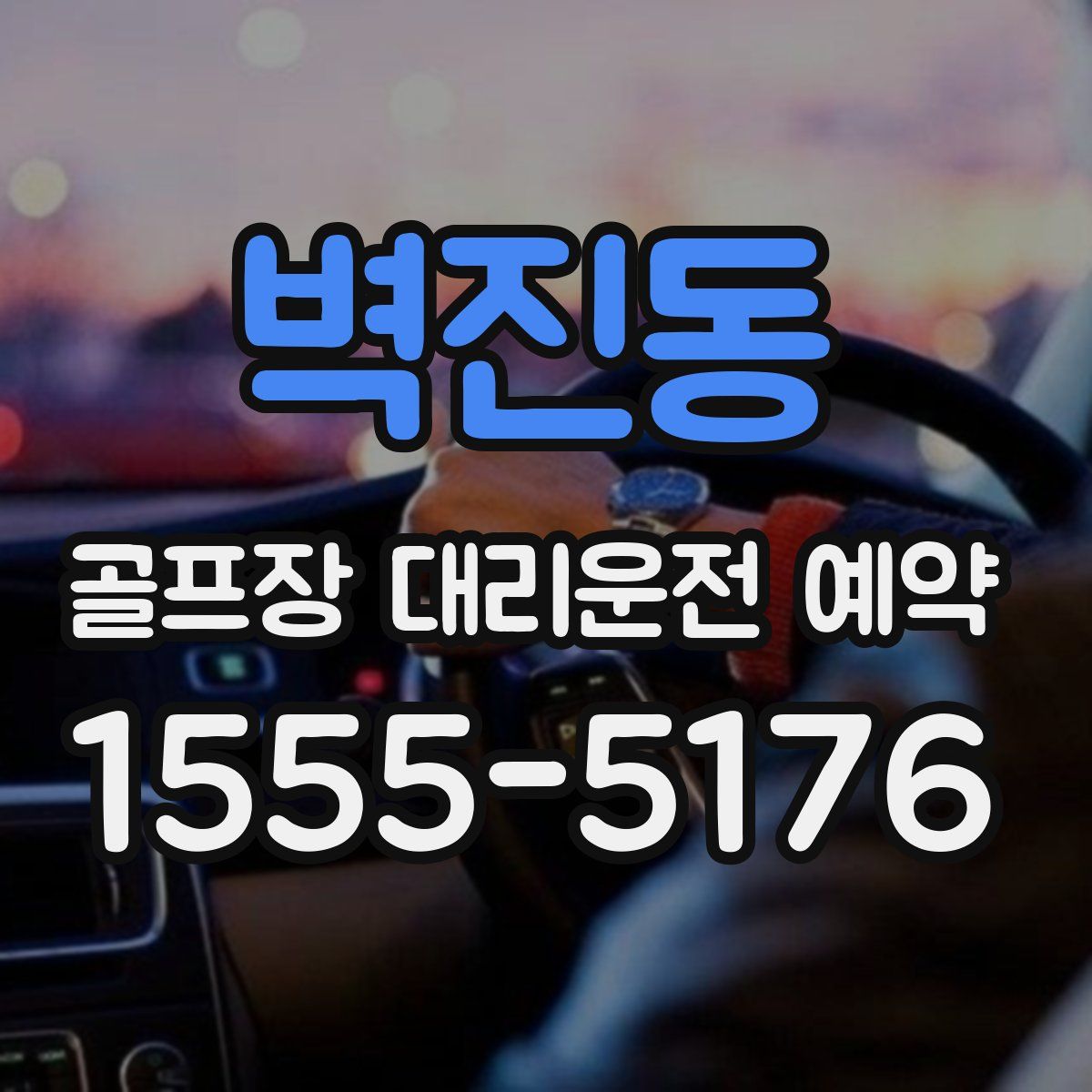 벽진동 골프장 대리운전 예약
