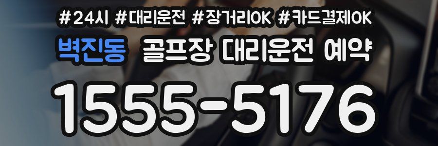 벽진동 골프장 대리운전 예약