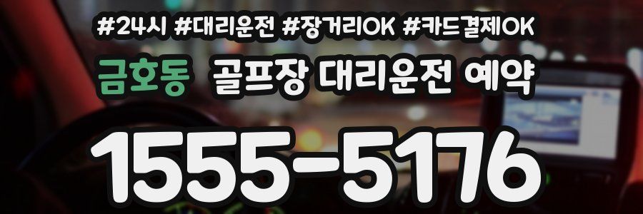 금호동 골프장 대리운전 예약