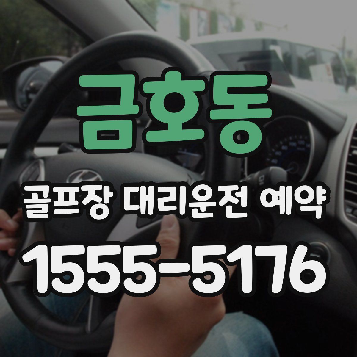 금호동 골프장 대리운전 예약