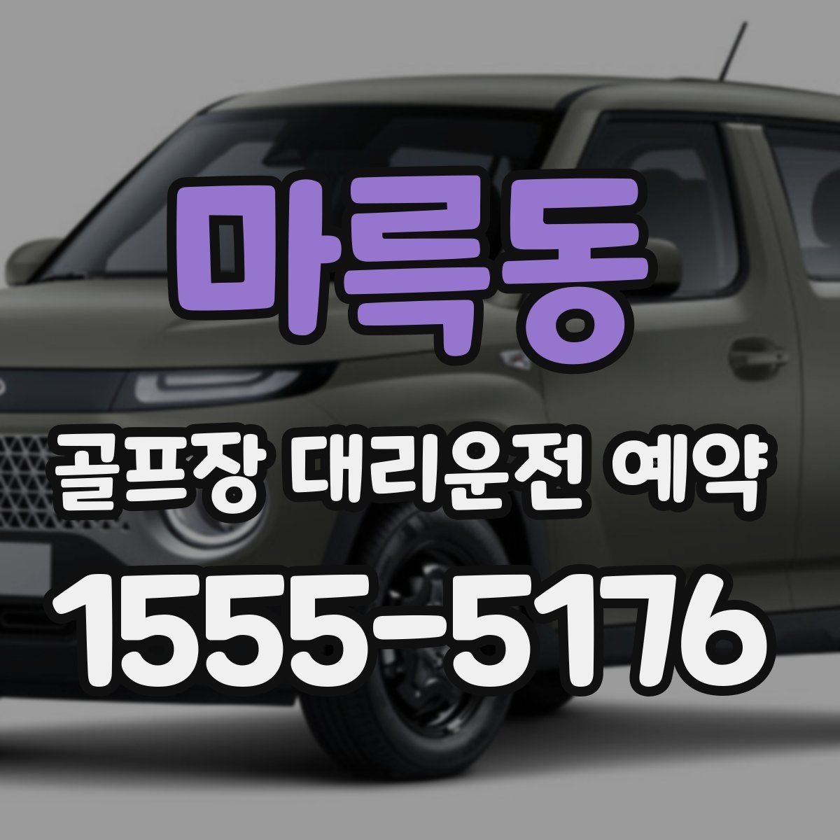 마륵동 골프장 대리운전 예약