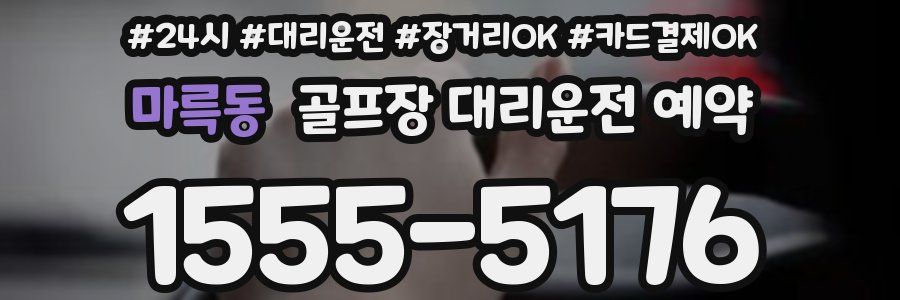 마륵동 골프장 대리운전 예약