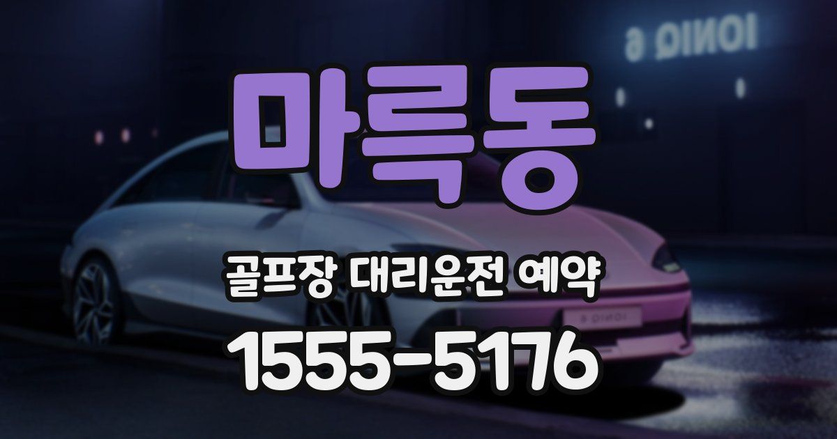 마륵동 골프장 대리운전 예약