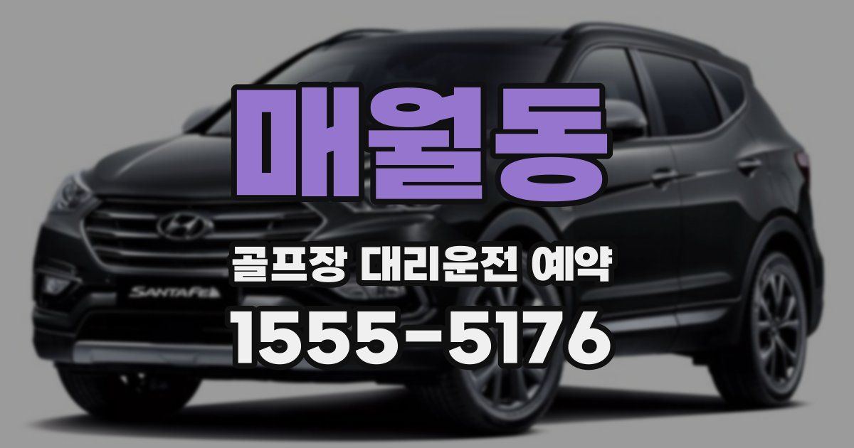 매월동 골프장 대리운전 예약