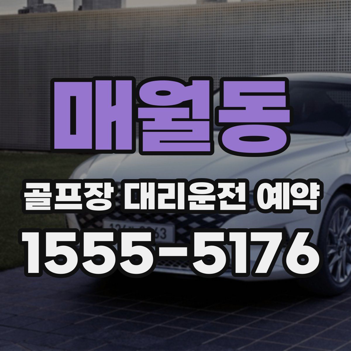 매월동 골프장 대리운전 예약